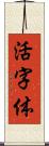 活字体 Scroll
