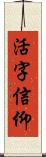 活字信仰 Scroll
