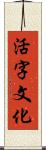 活字文化 Scroll