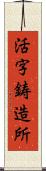 活字鋳造所 Scroll