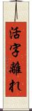 活字離れ Scroll