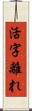 活字離れ Scroll