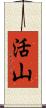 活山 Scroll
