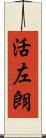 活左朗 Scroll