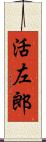 活左郎 Scroll