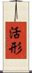 活形 Scroll