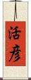 活彦 Scroll