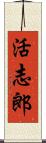 活志郎 Scroll