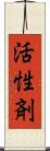 活性剤 Scroll