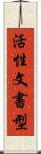 活性文書型 Scroll