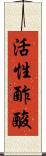 活性酢酸 Scroll