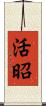 活昭 Scroll