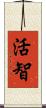 活智 Scroll
