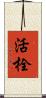 活栓 Scroll