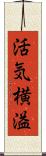 活気横溢 Scroll