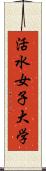 活水女子大学 Scroll