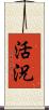 活況 Scroll