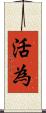 活為 Scroll