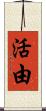 活由 Scroll