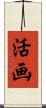 活画 Scroll