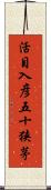 活目入彦五十狭茅 Scroll