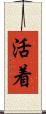 活着 Scroll
