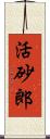 活砂郎 Scroll