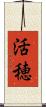 活穂 Scroll