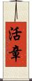 活章 Scroll