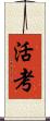 活考 Scroll