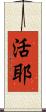 活耶 Scroll