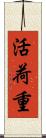 活荷重 Scroll