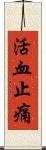 活血止痛 Scroll