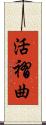 活褶曲 Scroll