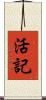 活記 Scroll