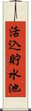 活込貯水池 Scroll