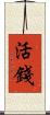活錢 Scroll
