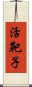 活靶子 Scroll