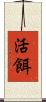 活餌 Scroll