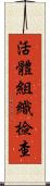 活體組織檢查 Scroll