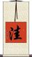 洼 Scroll