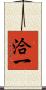 洽一 Scroll