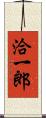 洽一郎 Scroll
