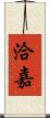 洽嘉 Scroll