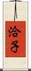 洽子 Scroll