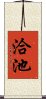 洽池 Scroll