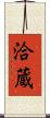 洽蔵 Scroll