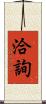 洽詢 Scroll