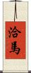 洽馬 Scroll