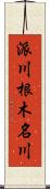 派川根木名川 Scroll